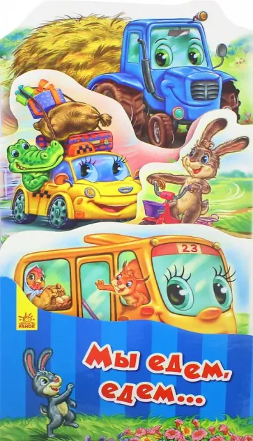 Геннадий Меламед - Мы едем, едем... обложка книги