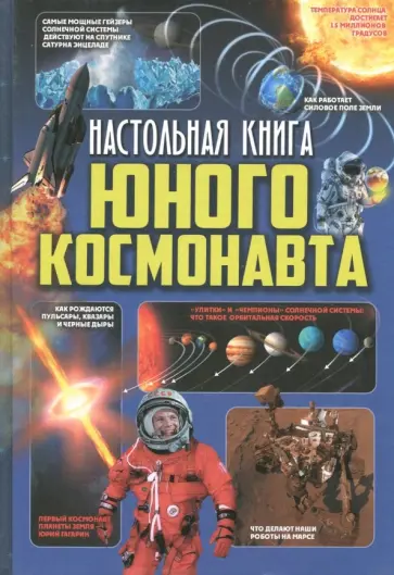 Кошевар, Мороз - Настольная книга юного космонавта Кошевар, Мороз - Настольная книга юного космонавта обложка книги