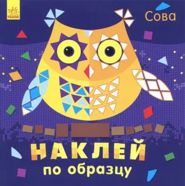 Наклей по образцу. Сова обложка книги