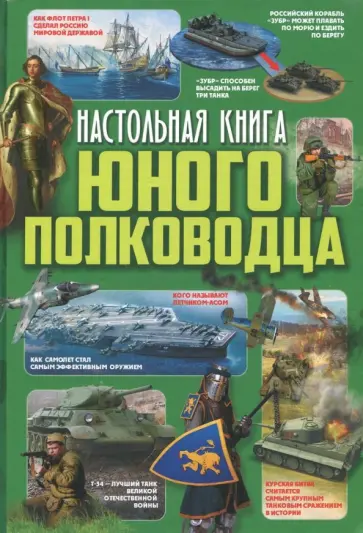 Ликсо, Мороз - Настольная книга юного полководца Ликсо, Мороз - Настольная книга юного полководца обложка книги