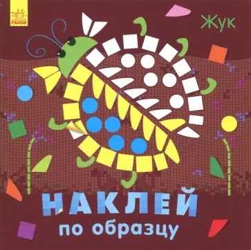 Наклей по образцу. Жук обложка книги