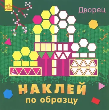 Наклей по образцу. Дворец обложка книги