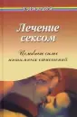 Читать онлайн «Сексуальные фантазии. Что скрывают мужчины?», Питер Хоуп – ЛитРес