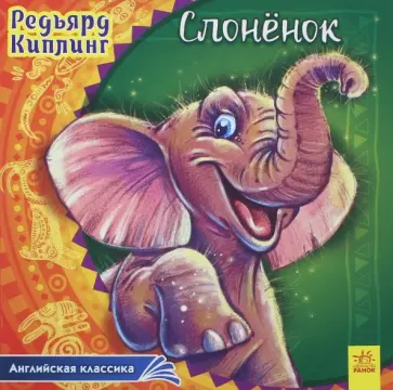 Редьярд Киплинг - Слонёнок Редьярд Киплинг - Слонёнок обложка книги