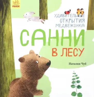 Наталия Чуб - Удивительные открытия медвежонка Санни в лесу обложка книги