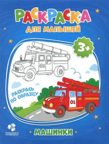 Раскраска для малышей "Машинки" обложка книги