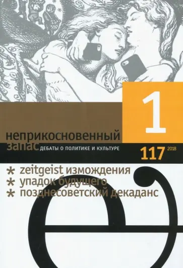 Неприкосновенный запас. 2018. № 1 Неприкосновенный запас. 2018. № 1 обложка книги