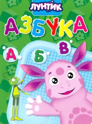 Анна Купырина - Лунтик. Азбука обложка книги