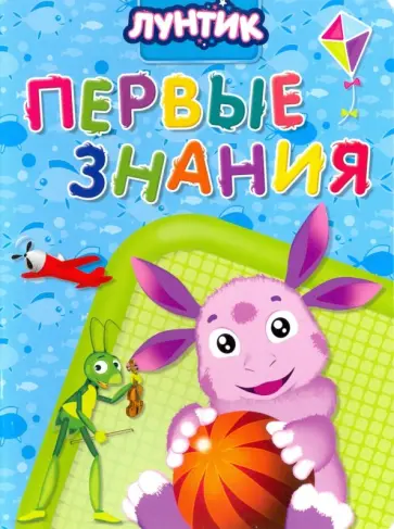 Анна Купырина - Лунтик. Первые знания обложка книги