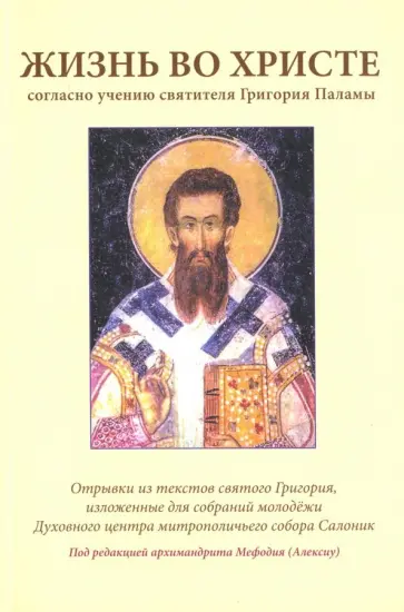 Жизнь во Христе согласно учению святителя Григория Паламы обложка книги