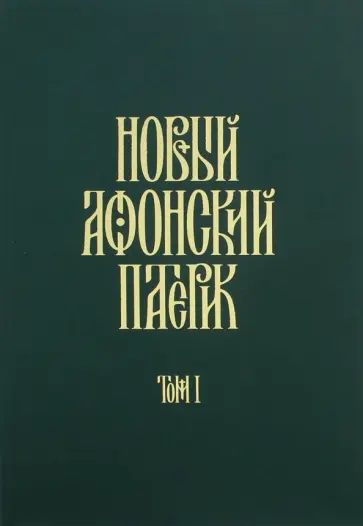 Новый Афонский патерик. В 3-х томах. Часть 1. Жизнеописания обложка книги