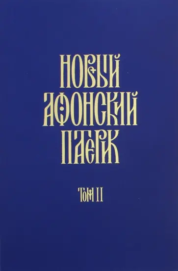 Новый Афонский патерик. В 3-х томах. Часть 2. Сказания обложка книги