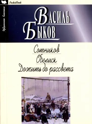 Василь Быков - Сотников. Обелиск. Дожить до рассвета обложка книги