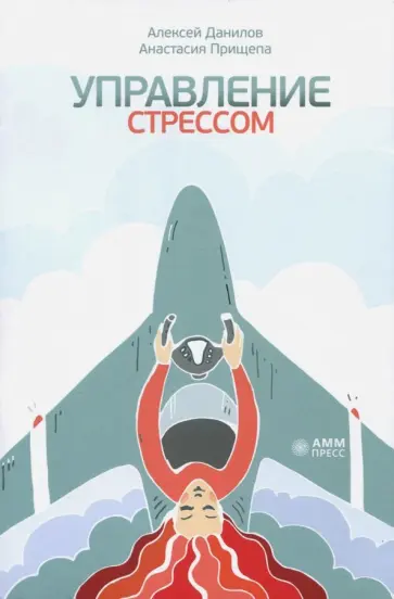 Данилов, Прищепа - Управление стрессом обложка книги