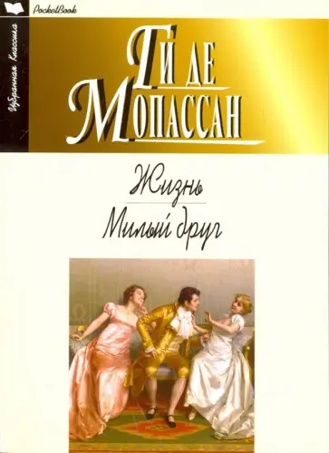 Ги Мопассан - Жизнь. Милый друг Ги Мопассан - Жизнь. Милый друг обложка книги