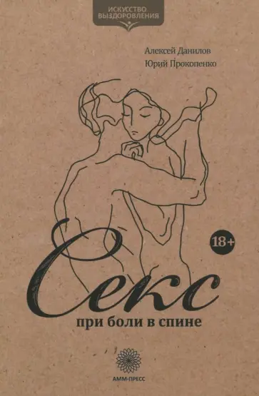 Данилов, Прокопенко - Секс при боли в спине Данилов, Прокопенко - Секс при боли в спине обложка книги
