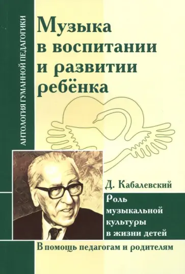 Дмитрий Кабалевский - Музыка в воспитании и развитии ребенка. Роль музыкальной культуры в жизни детей Дмитрий Кабалевский - Музыка в воспитании и развитии ребенка. Роль музыкальной культуры в жизни детей обложка книги