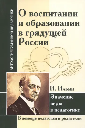Иван Ильин - О воспитании и образовании в грядущей России. Значение веры в педагогике Иван Ильин - О воспитании и образовании в грядущей России. Значение веры в педагогике обложка книги