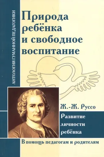 Жан-Жак Руссо - Природа ребенка и свободное воспитание. Развитие личности ребенка Жан-Жак Руссо - Природа ребенка и свободное воспитание. Развитие личности ребенка обложка книги