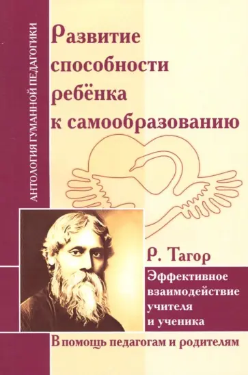Рабиндранат Тагор - Развитие способности ребенка к самообразованию. Эффективное взаимодействие учителя и ученика Рабиндранат Тагор - Развитие способности ребенка к самообразованию. Эффективное взаимодействие учителя и ученика обложка книги