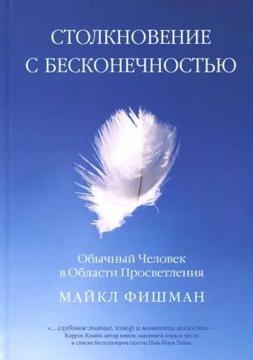 Майкл Фишман - Столкновение с бесконечностью. Обычный человек в сфере просветления обложка книги
