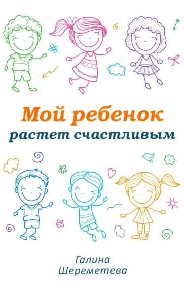 Галина Шереметева - Мой ребенок растет счастливым обложка книги