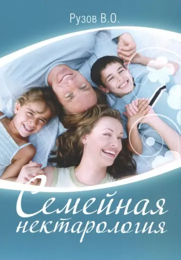 Вячеслав Рузов - Семейная нектарология обложка книги
