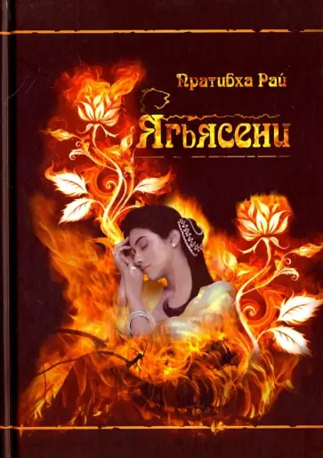 Пратибха Рай - Ягьясени. Рожденная из пламени обложка книги