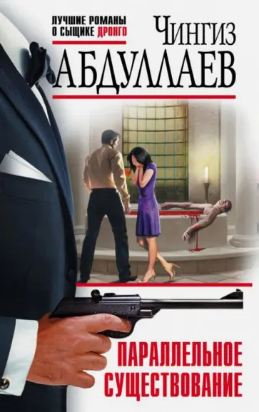Чингиз Абдуллаев - Параллельное существование обложка книги