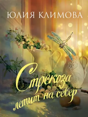 Юлия Климова - Стрекоза летит на север обложка книги