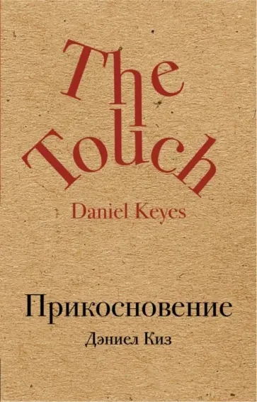 Дэниел Киз - Прикосновение обложка книги
