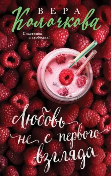 Вера Колочкова - Любовь не с первого взгляда обложка книги