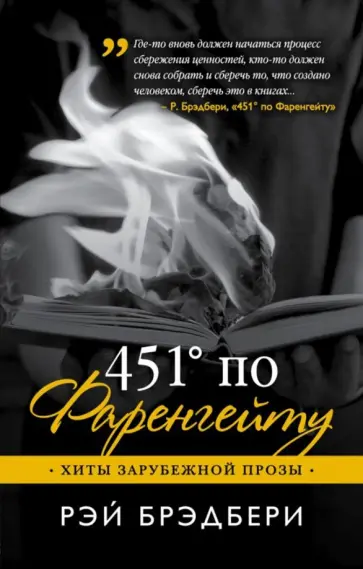 Рэй Брэдбери - 451' по Фаренгейту Рэй Брэдбери - 451' по Фаренгейту обложка книги