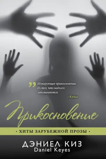 Дэниел Киз - Прикосновение обложка книги