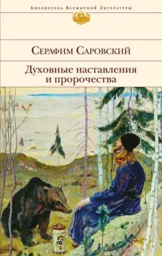 Серафим Преподобный - Духовные наставления и пророчества обложка книги