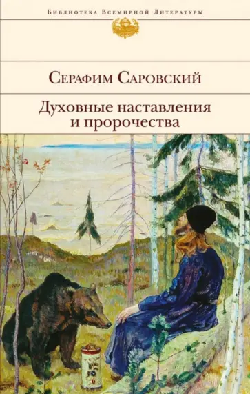 Серафим Преподобный - Духовные наставления и пророчества обложка книги