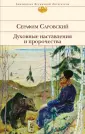 Преподобный Серафим Саровский