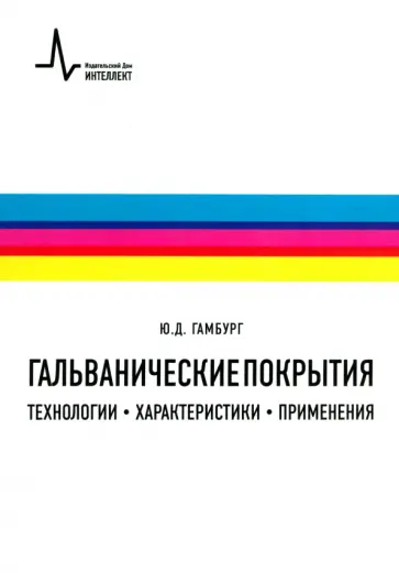 Юлий Гамбург - Гальванические покрытия. Технологии, характеристики, применения. Учебно-справочное руководство обложка книги
