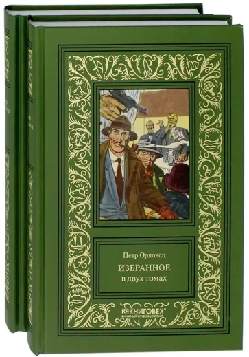Петр Орловец - Избранное. В 2-х томах Петр Орловец - Избранное. В 2-х томах обложка книги