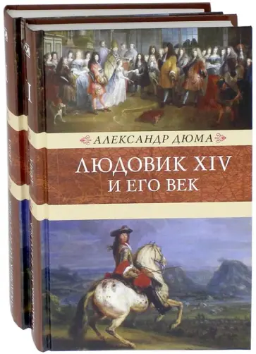 Александр Дюма - Людовик XIV и его век. В 2-х томах Александр Дюма - Людовик XIV и его век. В 2-х томах обложка книги