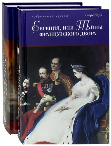 Георг Борн - Евгения, или Тайны французского двора. В 2-х томах Георг Борн - Евгения, или Тайны французского двора. В 2-х томах обложка книги