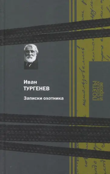 Иван Тургенев - Записки охотника Иван Тургенев - Записки охотника обложка книги