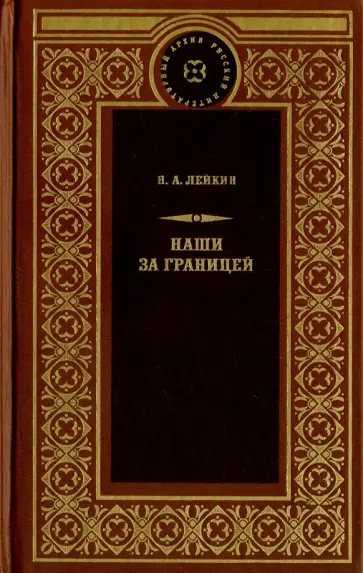 Николай Лейкин - Наши за границей Николай Лейкин - Наши за границей обложка книги