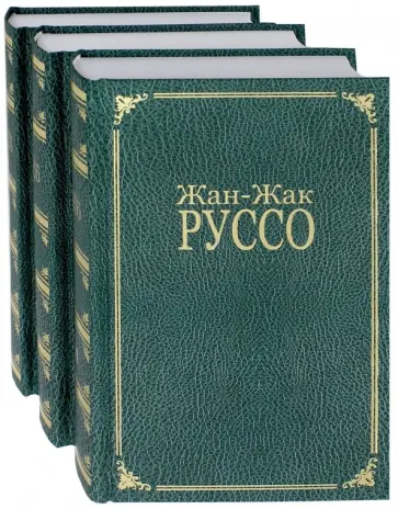 Жан-Жак Руссо - Избранное. В 3-х томах обложка книги