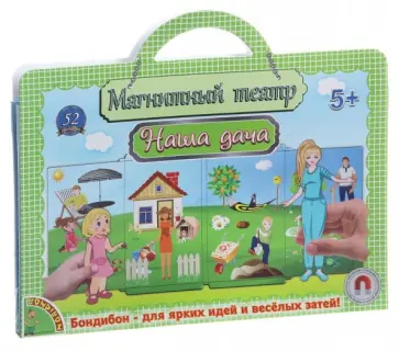 Магнитный театр "Наша дача" (52 магнита) (ВВ1439) обложка книги