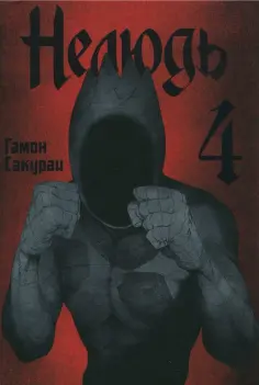 Сакураи Гамон - Нелюдь. Том 4 обложка книги