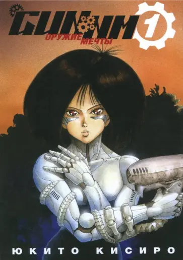 Юкито Кисиро - GUNNM. Оружие мечты. Том 1 Юкито Кисиро - GUNNM. Оружие мечты. Том 1 обложка книги