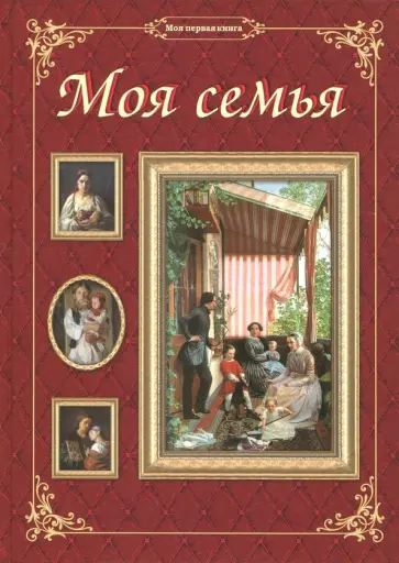 Олеся Латышкова - Моя семья Олеся Латышкова - Моя семья обложка книги