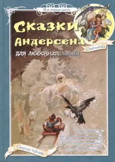 Ганс Андерсен - Сказки Андерсена для любознательных обложка книги