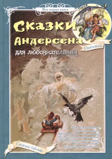 Ганс Андерсен - Сказки Андерсена для любознательных Ганс Андерсен - Сказки Андерсена для любознательных обложка книги